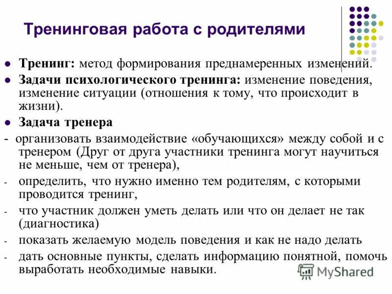 Изменение отношения к ситуации. Задачи психологических тренингов. Методы психологического тренинга. Темы психологических тренингов. Тренинговая работа с родителями.