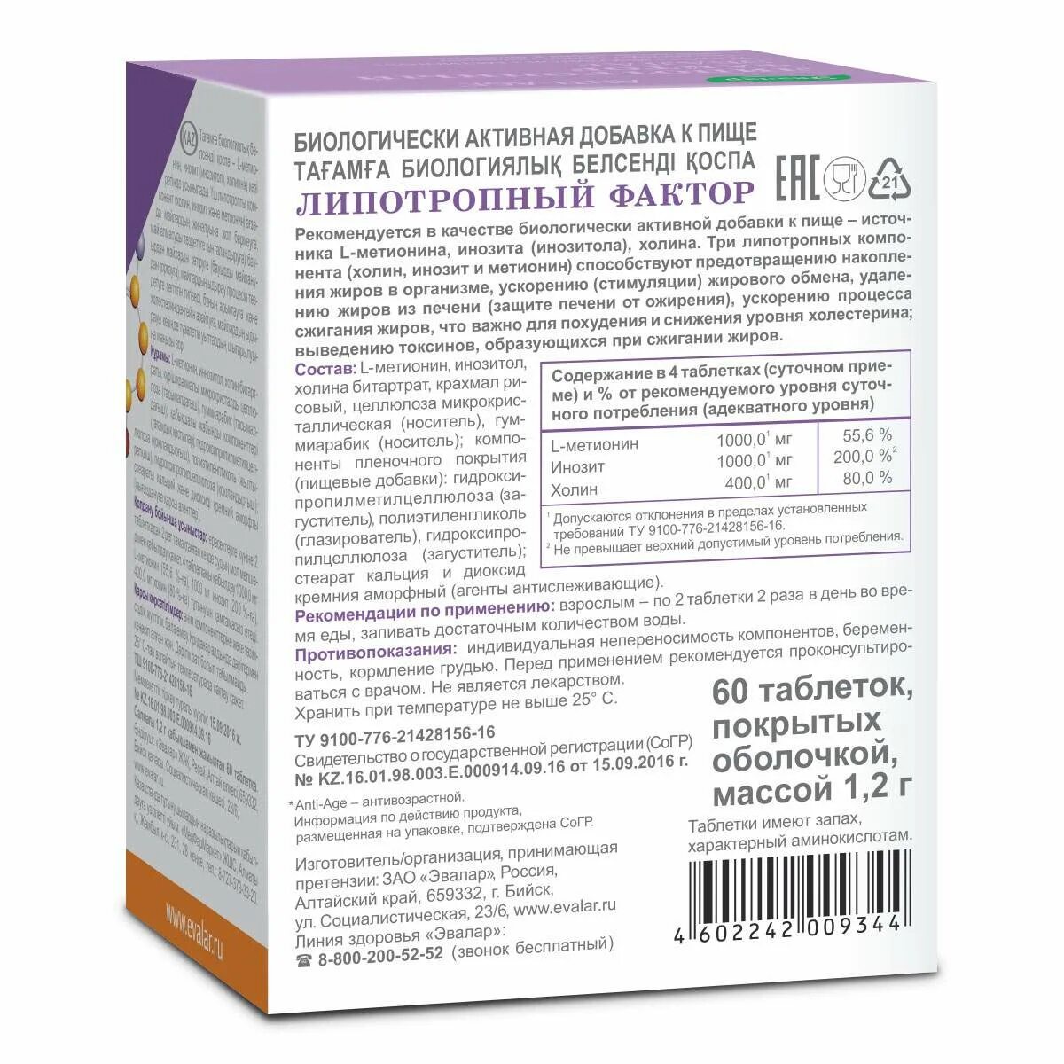 Липотропный фактор отзывы врачей реальные. Липотропный фактор таб. №60. Липотропный фактор Эвалар таб. №60. Липотропный фактор Anti-age. Липотропный фактор таб п/о 1.2г 60.