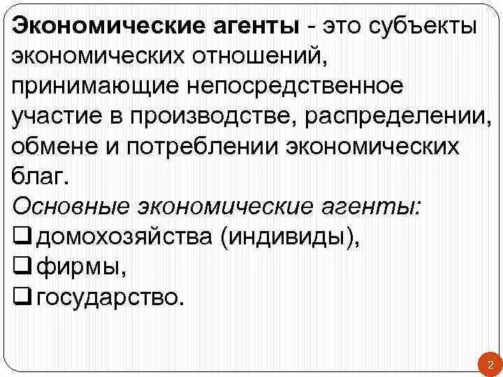 Экономические агенты производства. Экономические агенты. Экономические субъекты агенты. Государство экономический агент. Экономические агенты в экономике это.