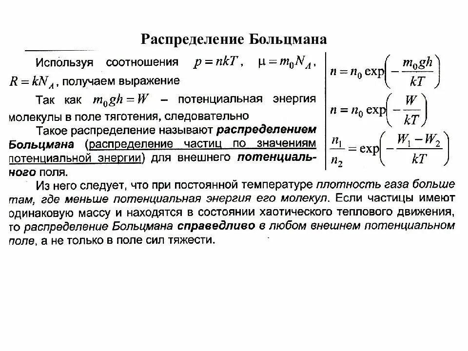 Теория молекулярного поля. Распределение Больцмана концентрация. Распределение молекул во внешнем поле распределение Больцмана. Распределение Больцмана для идеального газа. Распределение Больцмана для внешнего потенциального поля.