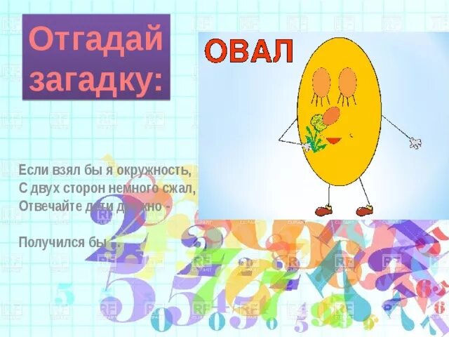 Овал загадка. Загадка про овал. стих про овал. загадка про овал для дошкольников. стих про овал для детей.