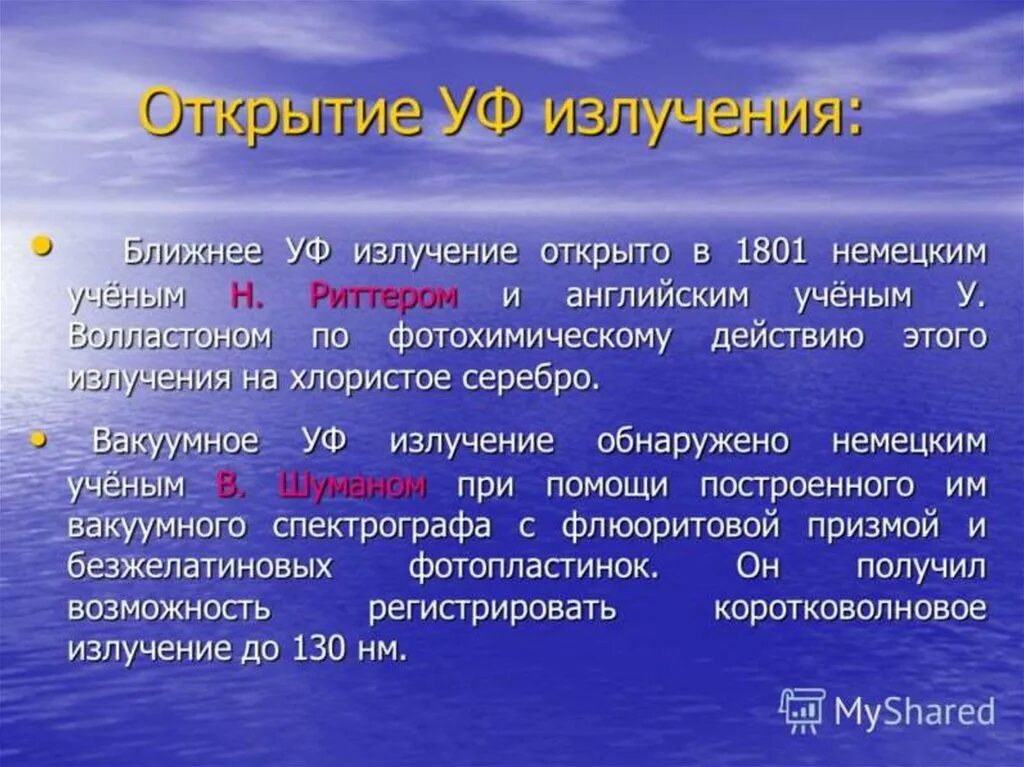 Излучение было. Открытие УФ излучения. История открытия ультрафиолетового. Ультрафиолет история открытия. Учёный, открывший ультрафиолетовое излучение..