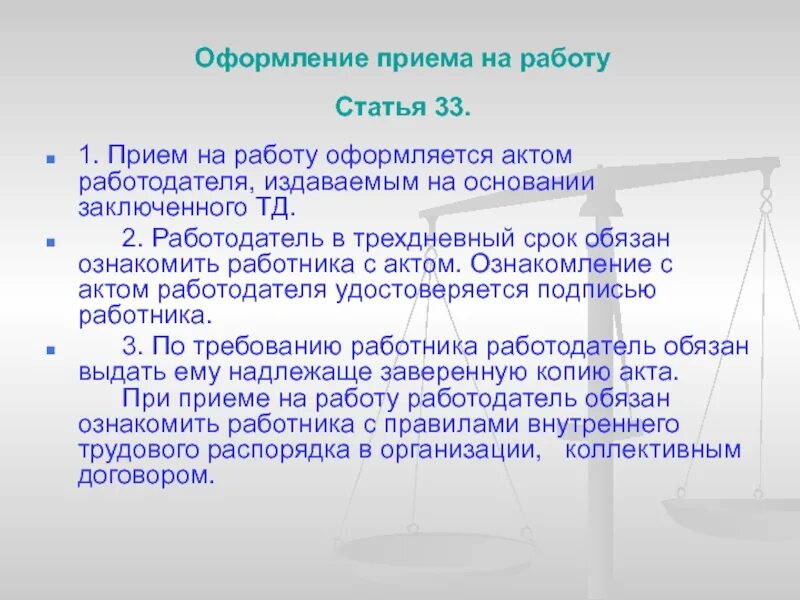 Оформление приемк на работу. Как оформляется прием на работу. Особенности приема на работу. Прием на работу статья. 3 статьи 33