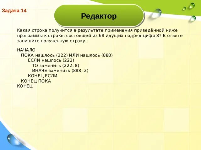 Какая строка получится в результате применения. Исполнитель редактор ЕГЭ. Исполнитель редактор получает на вход строку цифр. Исполнитель редактор ЕГЭ Информатика. Дана программа для исполнителя редактор.