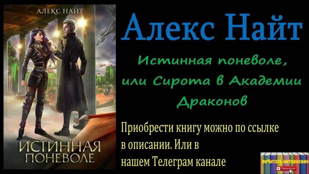 Алекс Найт истинная поневоле. Истинная по неволе или сирота в Академии драконов. 3. Истинная поневоле, или сирота в Академии драконов. Истинная поневоле, или сирота в Академии драконов Алекс Найт книга.