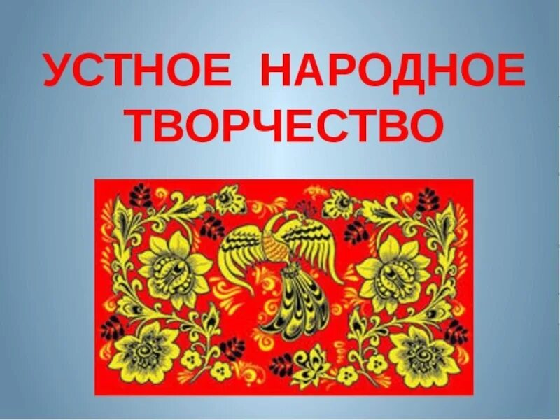 Урок русский фольклор 3 класс. Урок русский фольклор 3 класс. Устное народное творчество творчество. Урок русский фольклор 3 класс. Жанры фольклора в литературе.