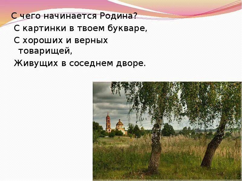 Родина начинается там. С чего начинаетмяродина. С чего на инактся Рожина. Сччего начинается Родина. С чево начинается ррдина.