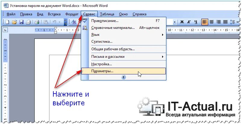 Защита документа ворд. Поставить пароль на документ Word. Как установить вордовский документ. Как запаролить документ ворд. Пароль на вордовский файл.