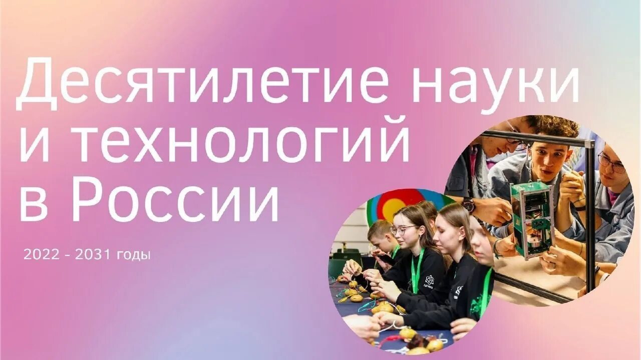 Что такое десятилетие. Десятилетие науки и технологий. 2025-2031 десятилетие науки и технологий. 2025-2031 годы в россии десятилетием науки и технологий. десятилетие науки в россии.