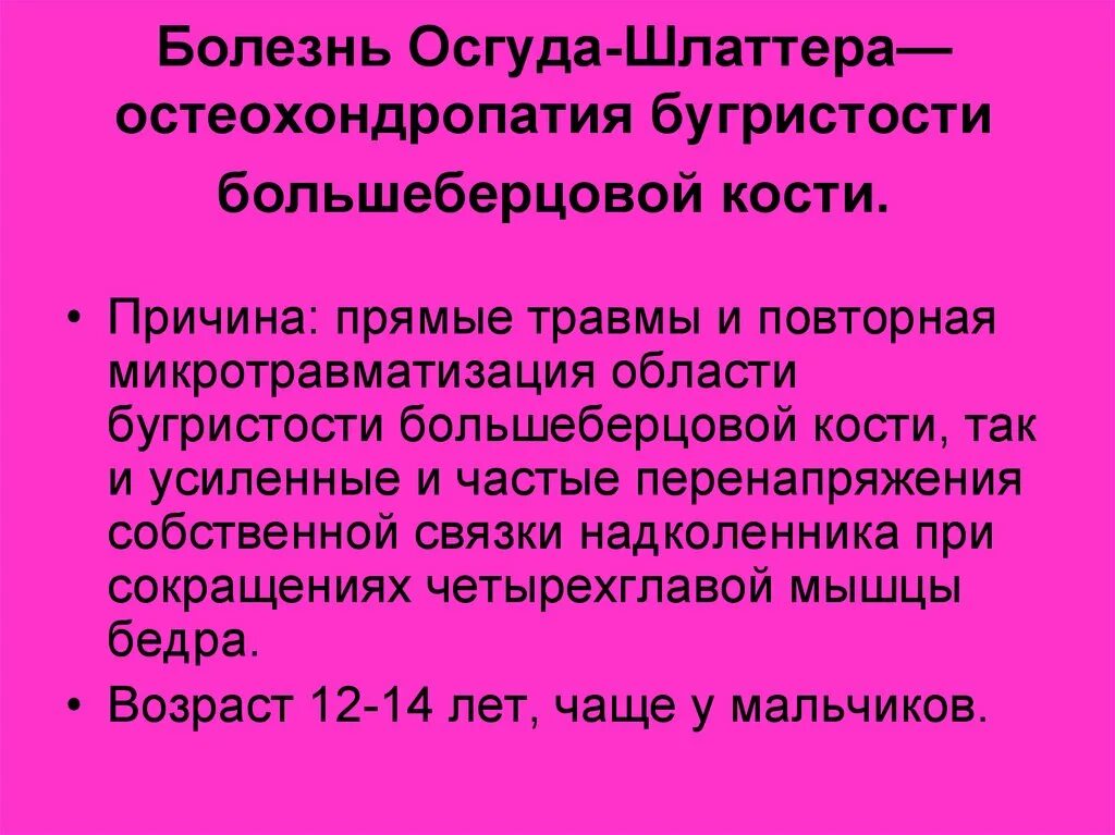 Шляттера мкб 10. Болезнь Осгуда Осгуда-Шлаттера. Болезнь Осгуд-Шлаттера. Остеохондропатия бугристости большеберцовой кости рентген. Остеохондропатия(Осгуд-Шлаттера.