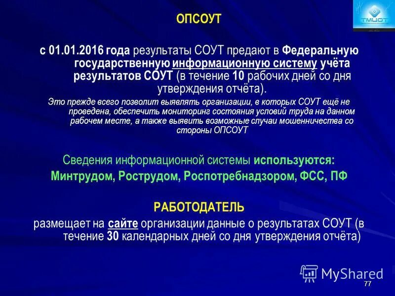 Федеральная система учета результатов соут. Федеральная система учета результатов соут