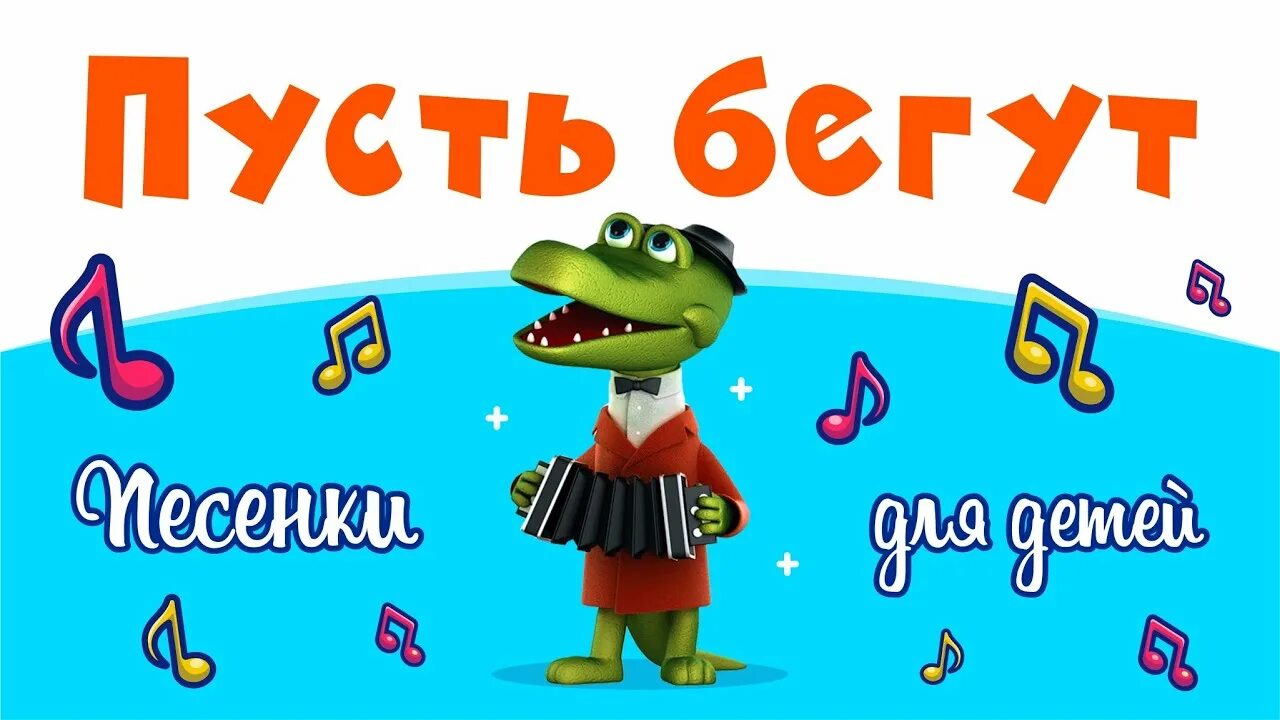 Пусть бегут неуклюже кто поет. Песенка крокодила гены пусть бегут неуклюже. Пусть бегут неуклюже пешеходы по лужам. Пусть бегут неуклюже.... Гена крокодил пешеходы по лужам.