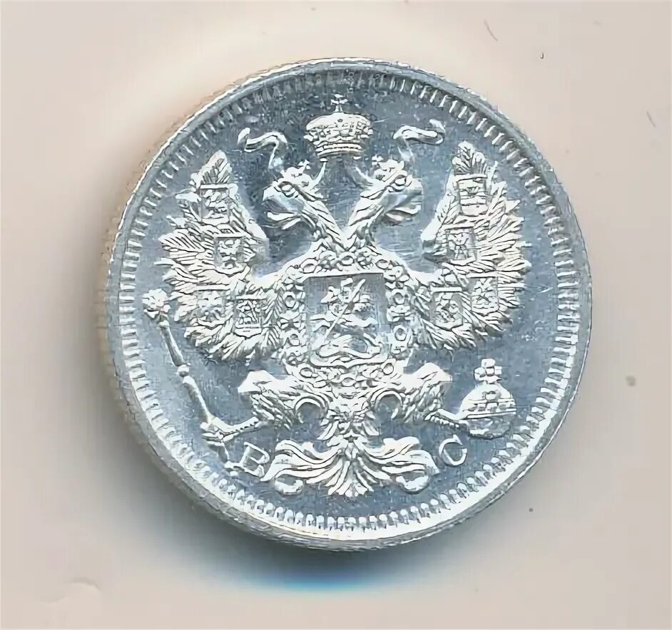 20 копеек 1916. 20 копеек 1916
