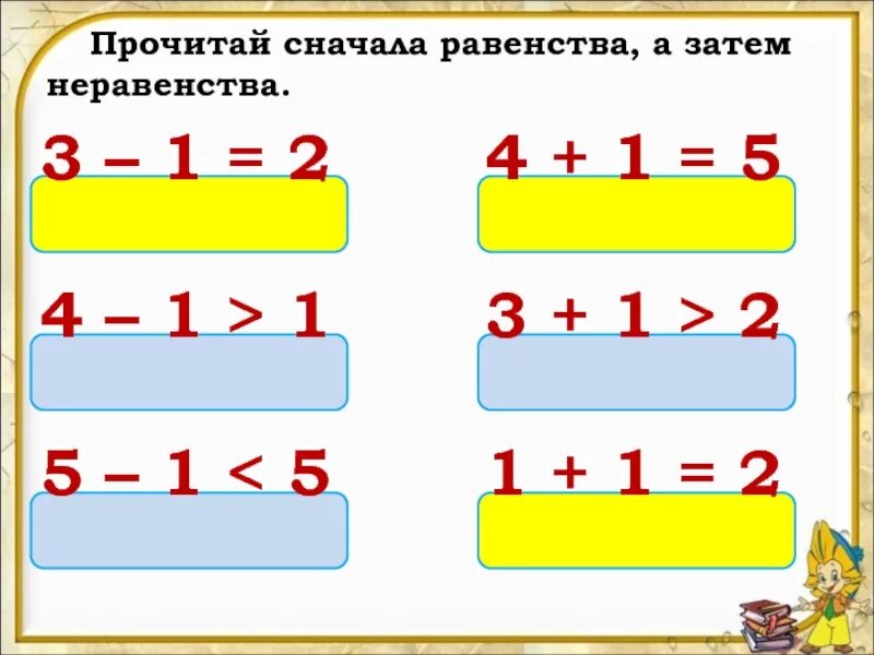 Читать сперва. Неравенства 1 класс. Математика 1 класс равенства и неравенства. Равенствана равенства. Равенство это 1 класс.