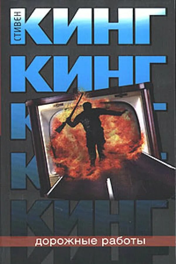 охрана труда дорожные работы. книга стивен кинг дорожные работы обложка. дорожные работы книга. кинг стивен "дорожные работы". ричард бахман долгая прогулка.