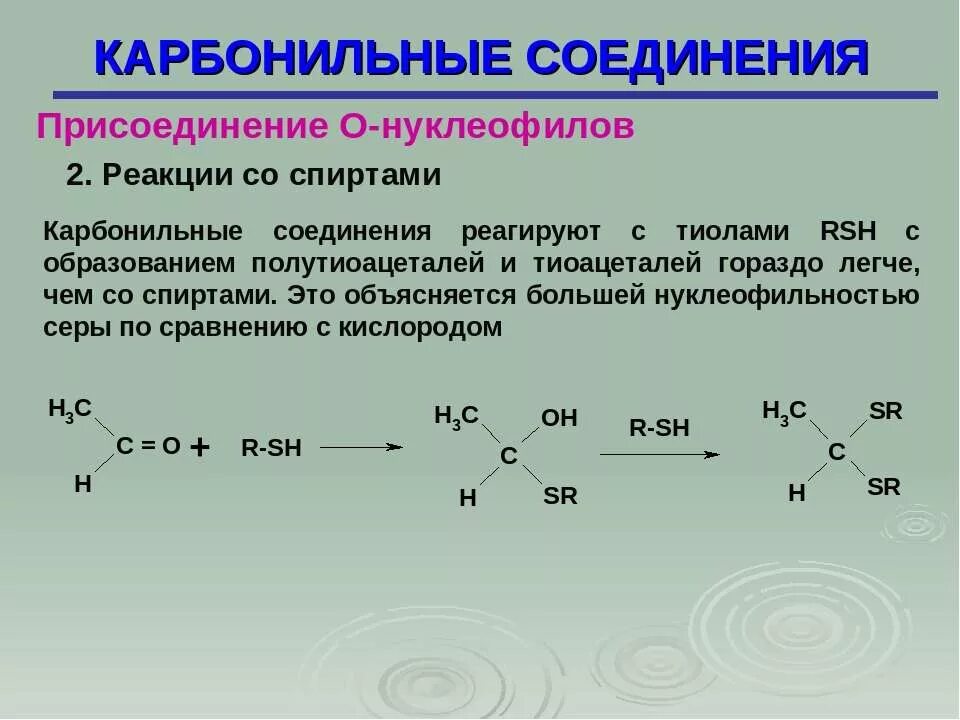 Реакция карбонильных соединений с тиолами. Реакции карбонильных соединений с нуклеофилами. Механизм реакций карбонильных соединений с тиолами. Взаимодействие карбонильных соединений с рcl5. Получите карбонильные соединения