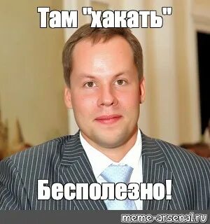Хорош хакать