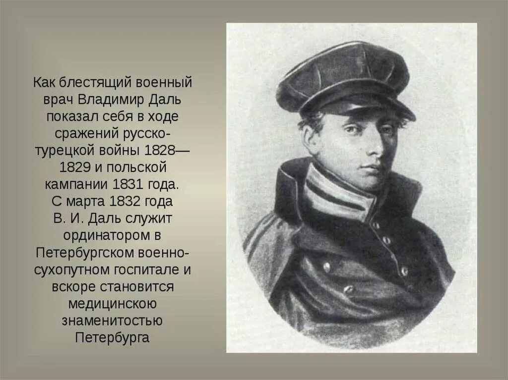 Даль это. Владимир Иванович даль военный врач. Владимир Иванович даль моряк. Даль Владимир Иванович 1829. Даль Владимир Иванович в молодости.