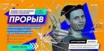 Прорыв 6