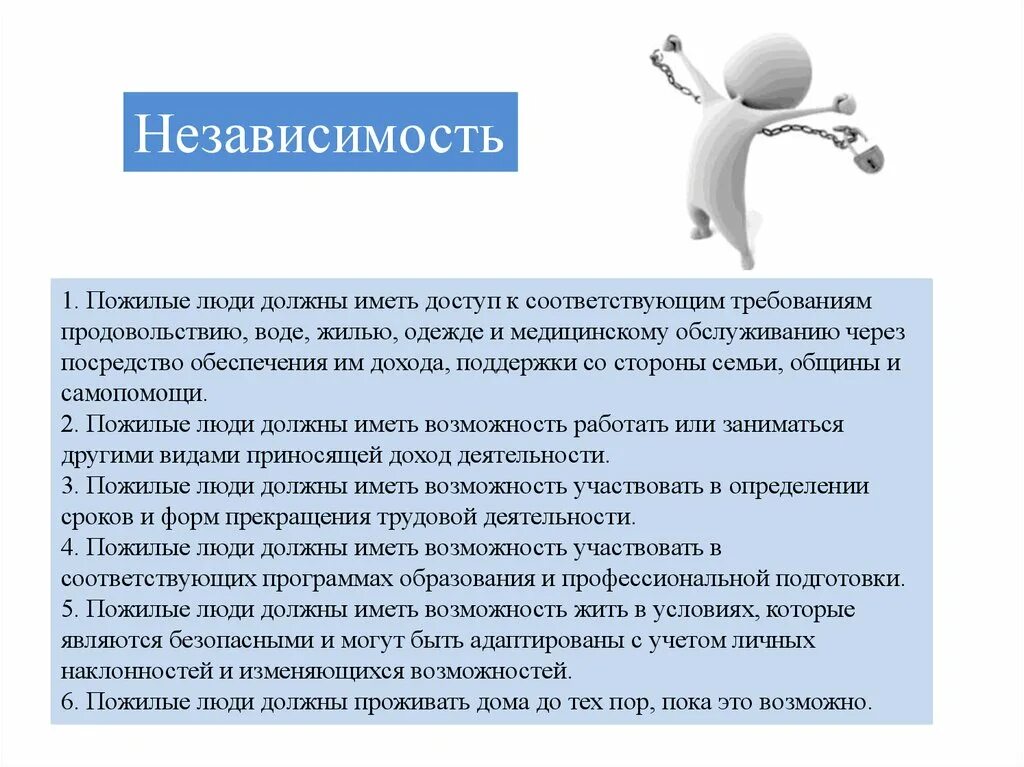 Имеют возможность принимать участие в. Потеря независимости пожилого человека с чем это связано.