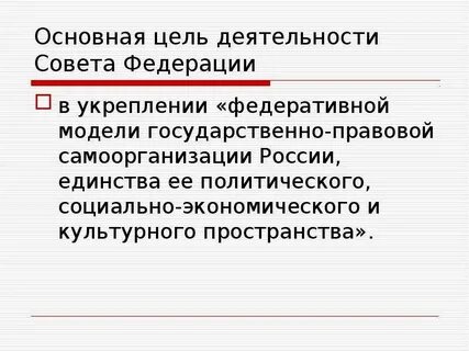 Цели советов