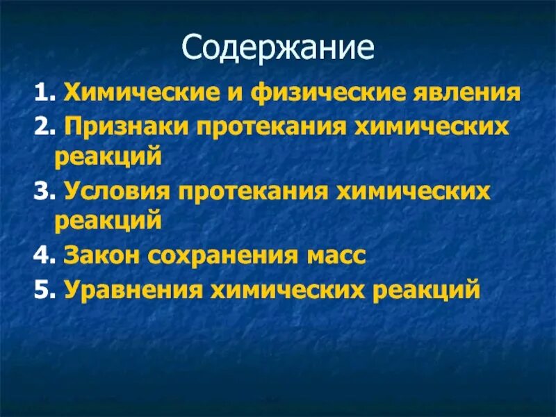 Признаки протекания химической реакции. Условия и признаки протекания химических реакций. Признаки химических явлений. Условия протекания физического явления. Условия протекания реакций 8 класс