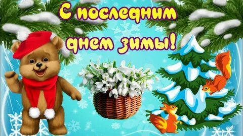 Видео с последним днем зимы