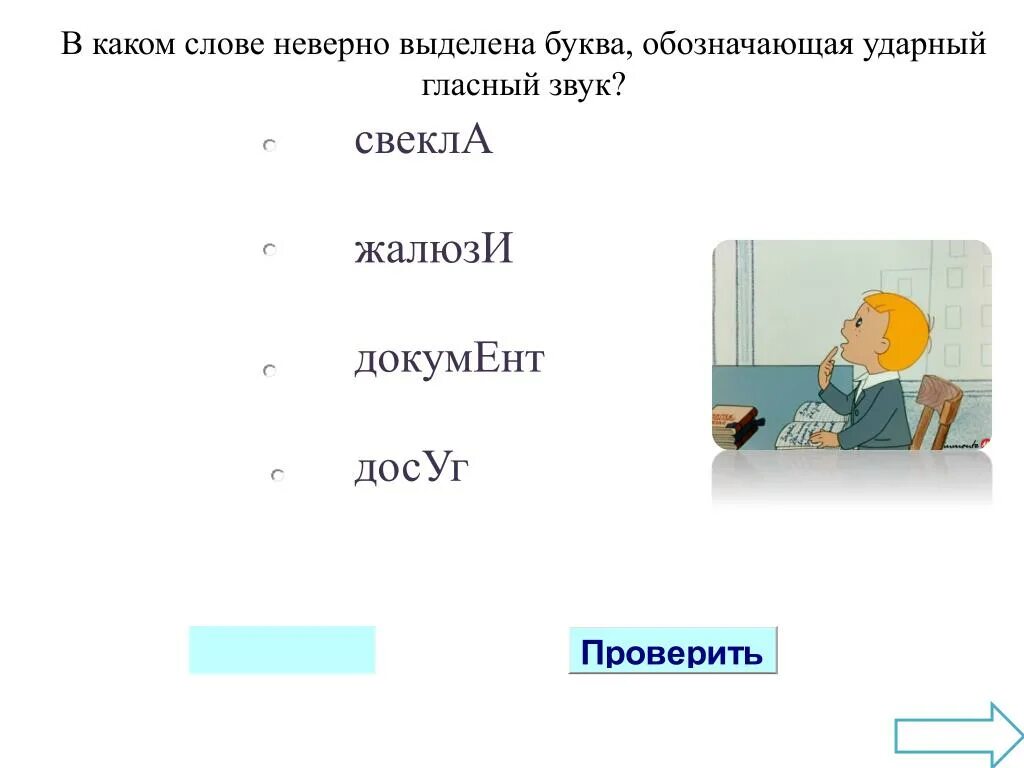 Ударный звук в слове дозвониться. Досуг ударный гласный звук. В каком слове неверно выделена буква обозначающая ударный звук досуг. Ударный гласный звук в слове досуг. Какое слово щвучит не верно.