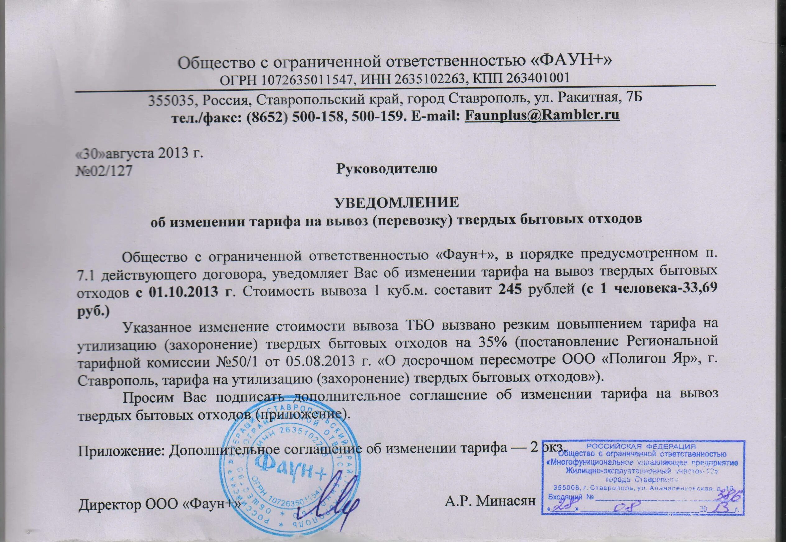 Неуплата в срок арендной платы вид проступка. Уведомление об изменении арендной платы. Уведомление о новых тарифах. Уведомление о повышении арендной платы. Уведомление о смене стоимости услуг.