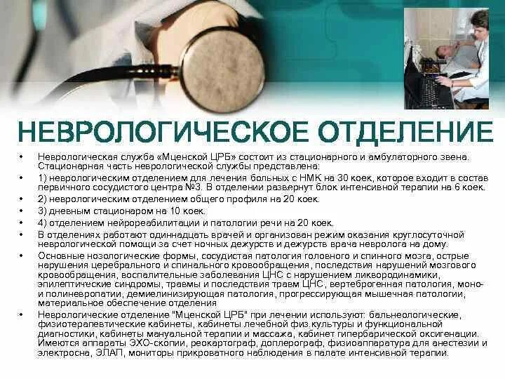 Лежал в неврологическом отделении. Неврологическое отделение структура отделения. Устройство отделения неврологии. Состав неврологического отделения. Строение неврологического отделения.