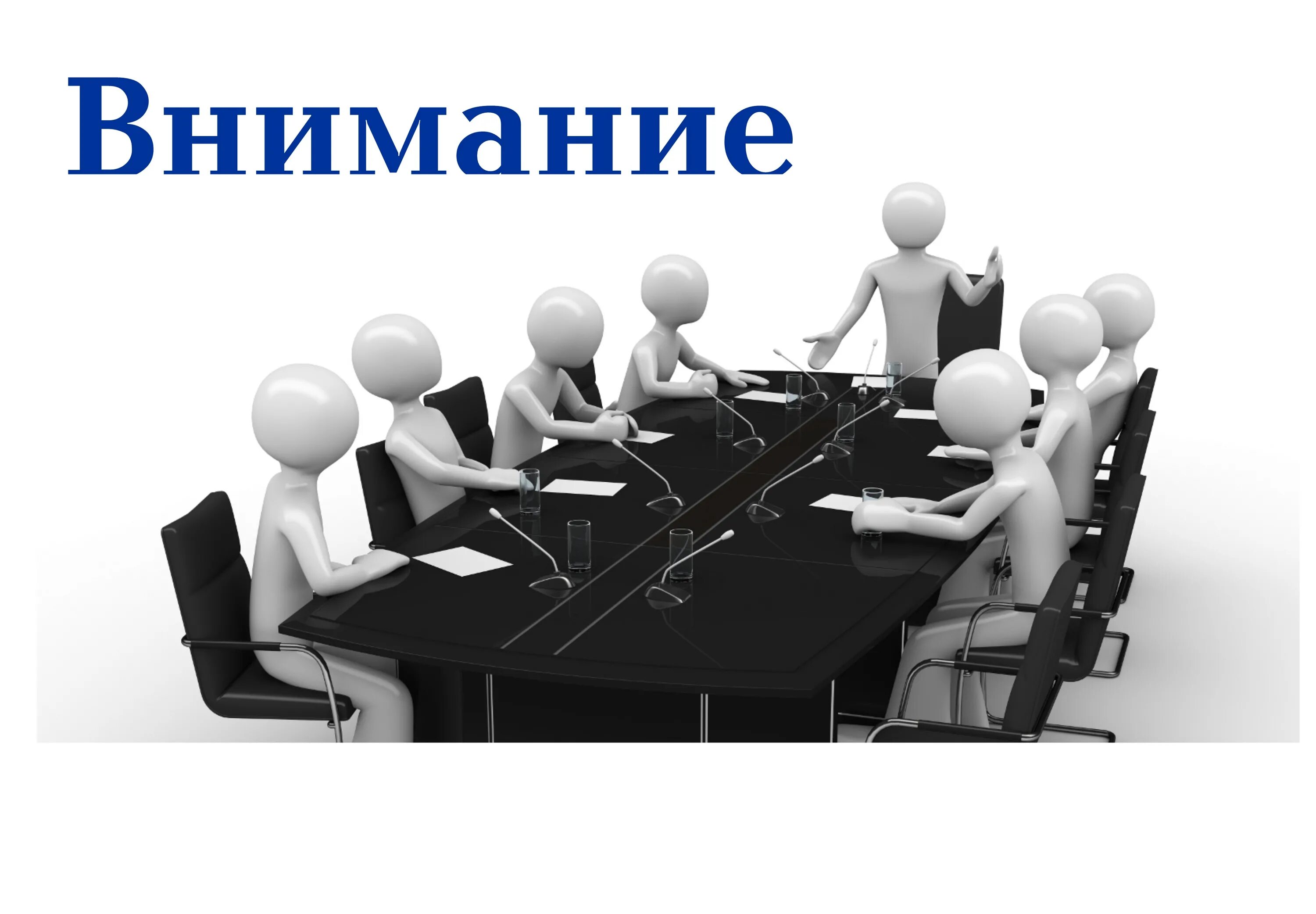 Совещание за столом. Совещание иллюстрация. Совещание. Совещание в офисе. Совещание на белом фоне.