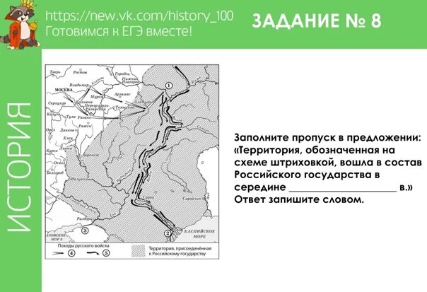 Назовите предводителя похода обозначенного в легенде карты. Заполните пропуски в предложениях. Территория обозначенная на схеме. Государства обозначенные на схеме цифрами. Территории обозначенные на карте штриховкой были присоединены в.