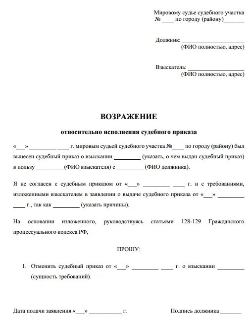 Возражение относительно исполнения. Возражение на судебный приказ пример написания. образец возражения на судебный приказ мирового судьи. заявление в мировой суд о возражении на судебный приказ. пример написания возражения на судебный приказ мирового судьи.