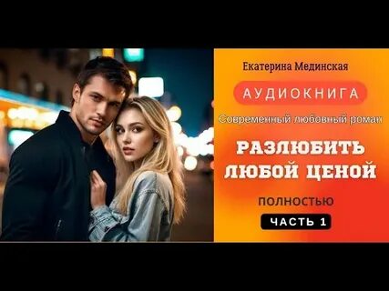 Аудиокнига мелодрама современная