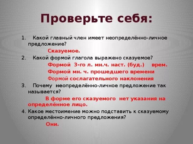 Какими формами глаголов выражен. Главный член неопределенно личных предложений. неопределённо-личные предложения формы глаголов. главный член неопределенно-личного предложения выражается. неопределенно личные глагольные формы.