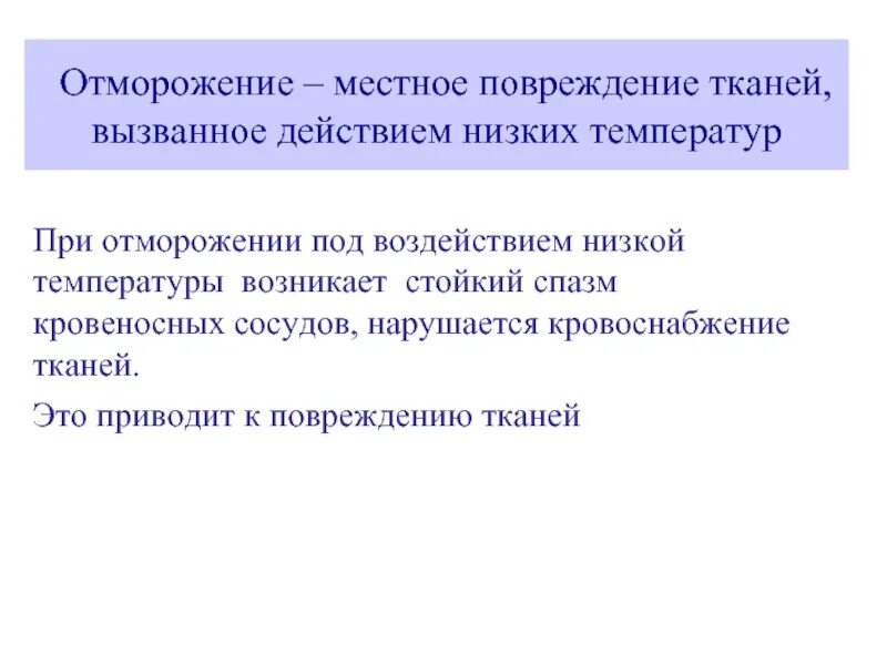 Первая помощь при воздействии низких. Повреждение тканей вызванное воздействием низких температур это. обморожение-повреждение тканей,вызванное. местное повреждение при отморожении. действия низких температур местное повреждение.