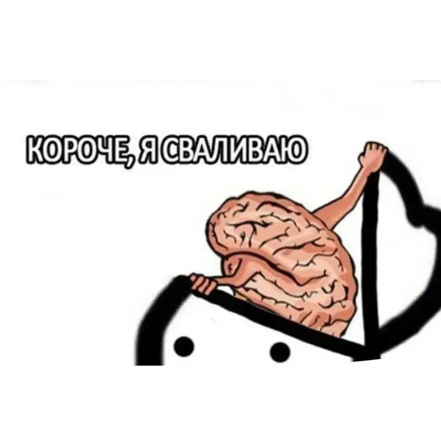 Короче я сваливаю мозг. Мемы про мозги. Мозг смешные картинки. Мозг уходит с украины. Мемы про мозг.