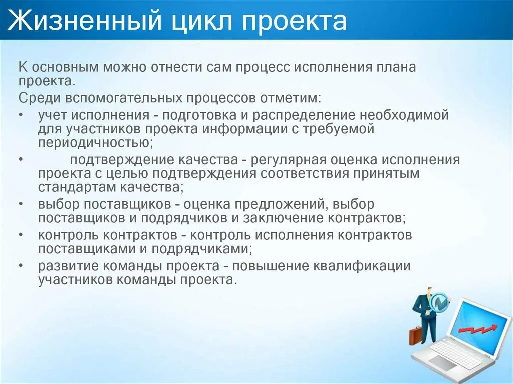 Исполнять подготовка. Оценка качества плана проекта. Жизненный цикл договора исполнение. Вспомогательные процессы исполнения проекта:. Планирование источников информации проекта.