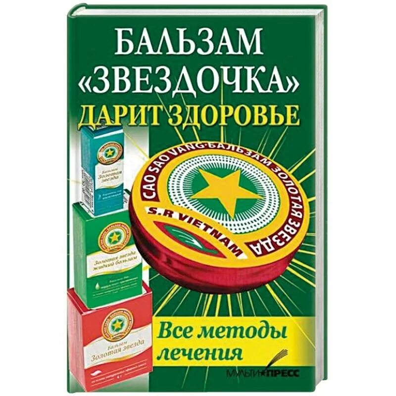 Главы книги звездочка. Бальзам Звездочка. Сертификат на бальзам Звездочка. Оригинальный бальзам Звездочка. Сертификат соответствия бальзам Звездочка.