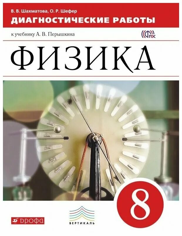 Физика 8кл перышкин. Физика 8 класс перышкин Гутник. Книга физики 8 класс пёрышкин ФГОС. Физика 8 класс перышкин Дрофа. Физика 8 класс ФГОС.