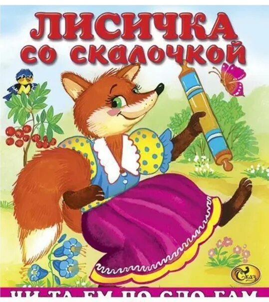 Сказки о лисе. Народные сказки про лису. Сказки кот петух и лиса. Сказки про лису. Сказки про лису.