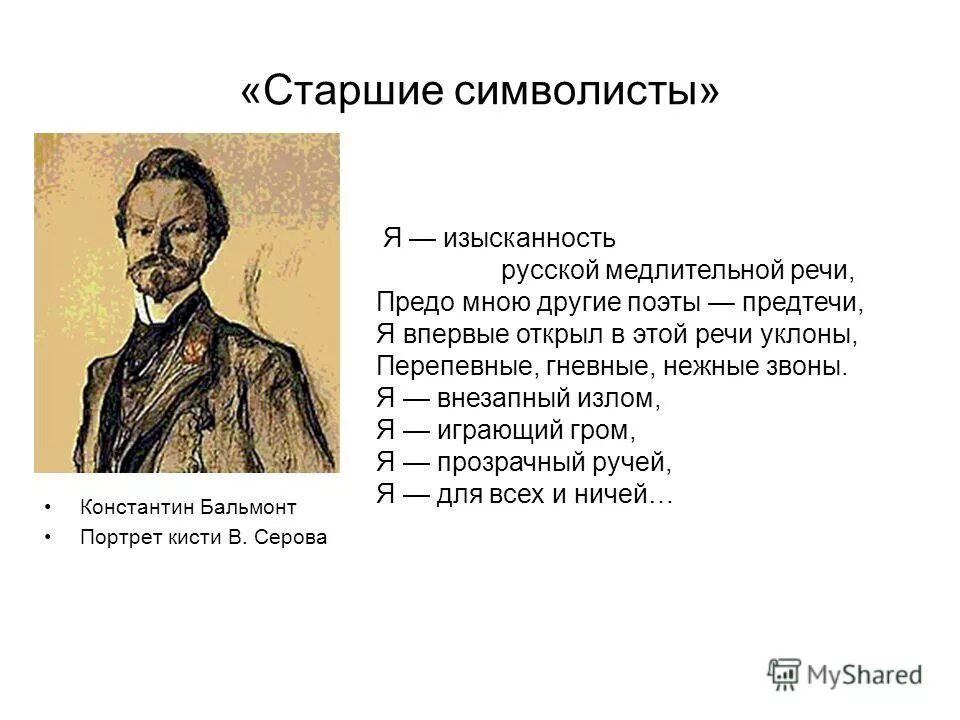 Бальмонт изысканность. Я изысканность Бальмонт. Бальмонт портрет. Бальмонт вопросы