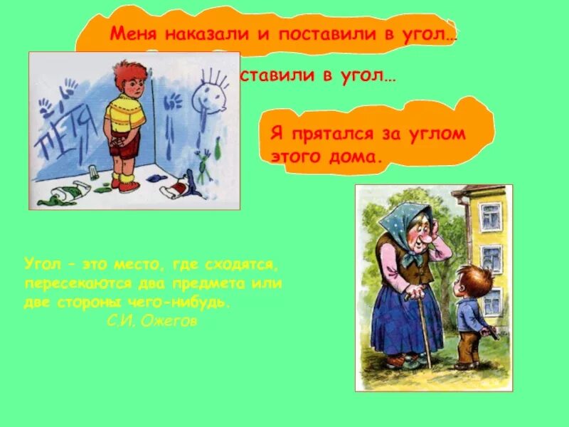 Мама угол поставили. Меня наказали и поставили в угол. И поставил в уголок чтоб. Прячет угол в доме это. Поставили в угол.