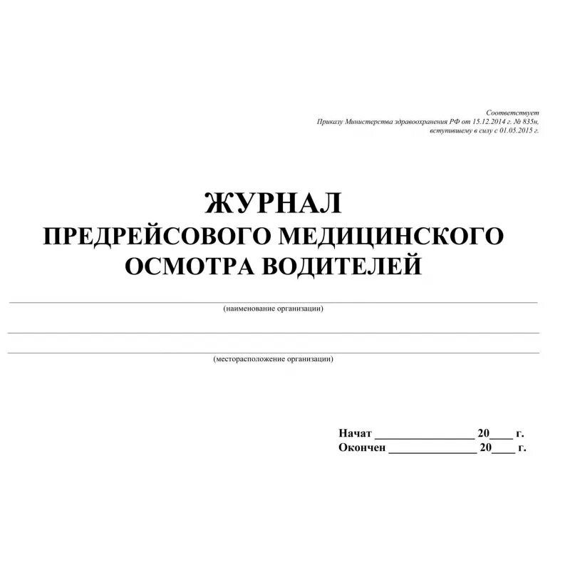 Журнал регистрации послерейсового медицинского осмотра водителей. Журнал предрейсовый и послерейсовый медицинский осмотр водителей. Журнал учета предрейсовых, предсменных медицинских осмотров. Журнал учета предрейсовых и послерейсовых медицинских осмотров.