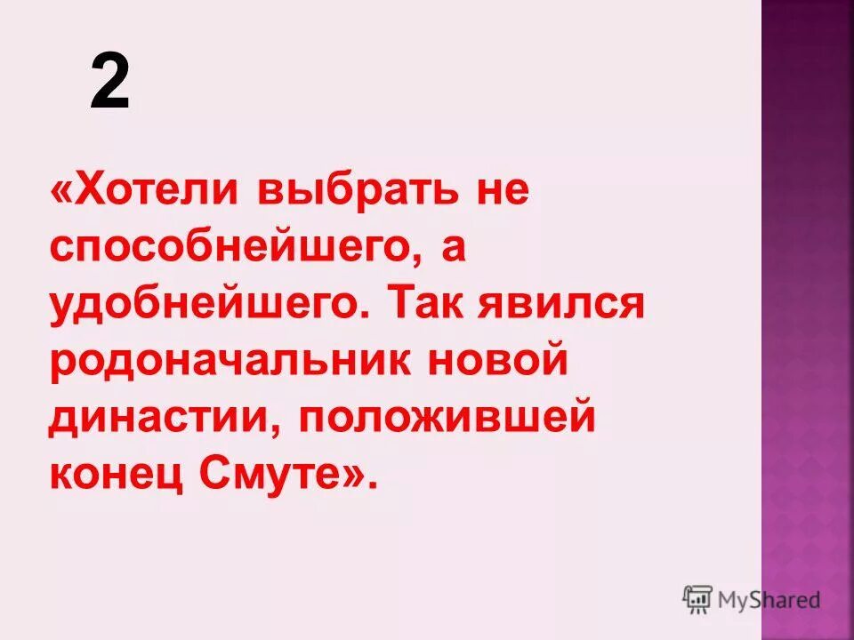 не способнейший а удобнейший. выбирали не способнейшего а удобнейшего. хотели выбрать не способнейшего а удобнейшего. хотели выбрать не способнейшего а удобнейшего. ключевский о михаиле романове.