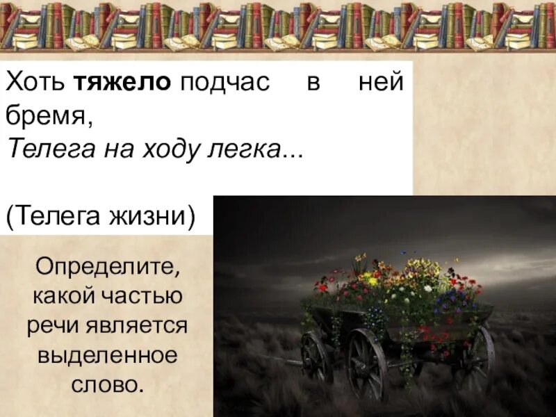 Хоть тяжело подчас в ней бремя телега на ходу легка. Телега жизни. Стих про телегу. Слово телега.