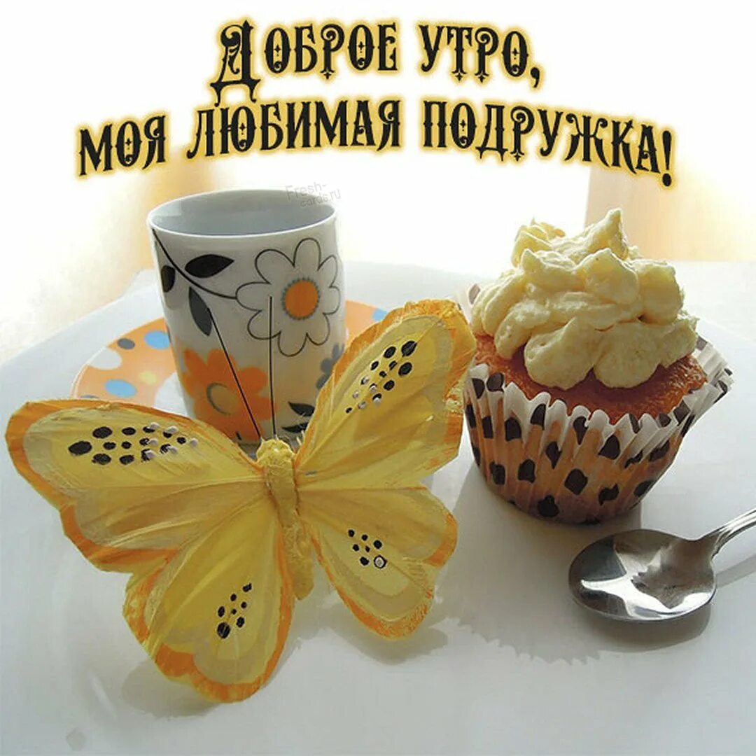 Открытки доброе утро лучшей подруге