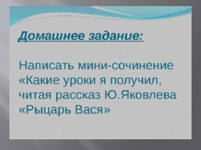 Рыцарь вася текст. Рассказ рыцарь Вася. Сочинение рыцарь Вася. Рассказ Яковлева рыцарь Вася.