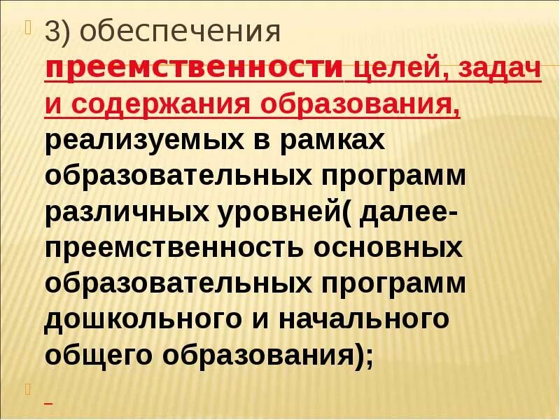 Обеспечение преемственности основных образовательных программ. Преемственность целей образования