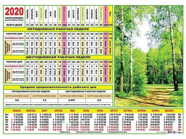 Табель календарь 2024 распечатать. Производственный табель календарь. Табель-календарь на 2020 год. Табельный календарь на 2020 год. Рабочий табель на 2020 год.